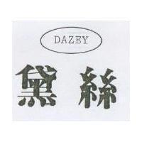 黛絲及圖 DAZEY