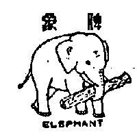 象牌及圖 (墨色)