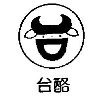 台酪及圖