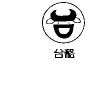 台酪及圖