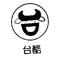 台酪及圖