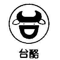 台酪及圖