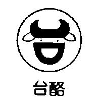 台酪及圖
