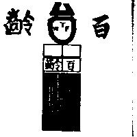 百齡及圖