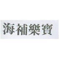 海補樂寶
