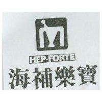 海補樂寶及圖 HEP-FORTE