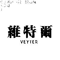 維特爾 VEYTER