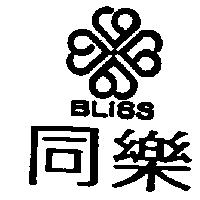 同樂及圖 BLISS