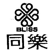 同樂及圖 BLISS