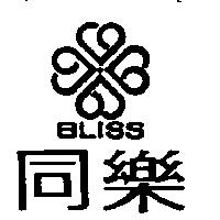 同樂及圖 BLISS