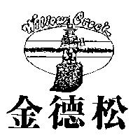 金德松及圖 Willow Creek