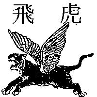 飛虎及圖
