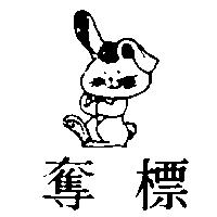奪標及圖