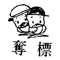 奪標及圖