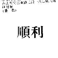 順利
