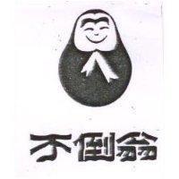 不倒翁及圖