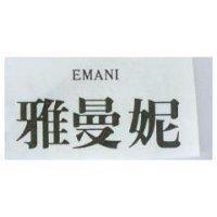 雅曼妮 EMANI