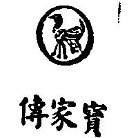 傳家寶及圖