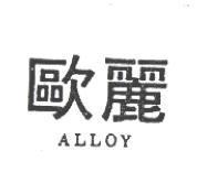 歐麗 ALLOY