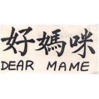 好媽媽 DEAR MAMA
