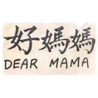 好媽咪 DEAR MAME
