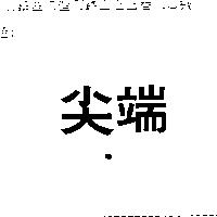 尖端