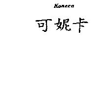 可妮卡 Koneca
