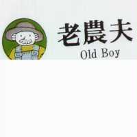 老農夫及圖 Old Boy