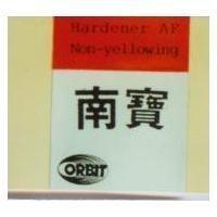 南寶及圖 Hardener AF Non-yellowing ORBIT