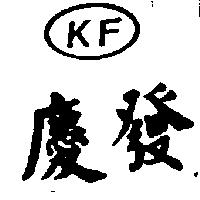 慶發及圖 KF