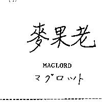 麥果老 Maglord マグロツト