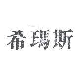 希瑪斯