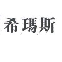 希瑪斯