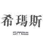 希瑪斯 SIMAS