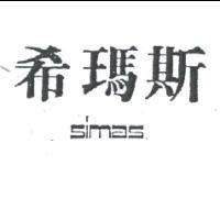 希瑪斯 SIMAS