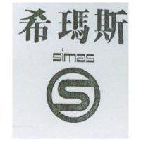 希瑪斯及圖 SIMAS