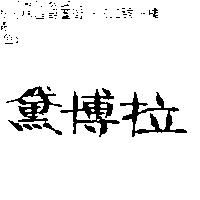 黛博拉