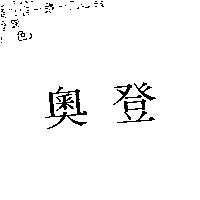 奧登