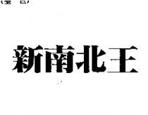 新南北王