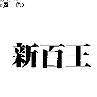 新百王