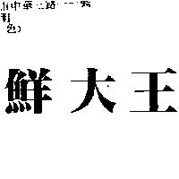 鮮大王