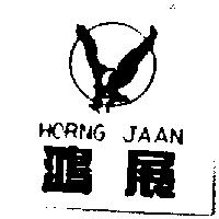鴻展及圖 HORNG JAAN