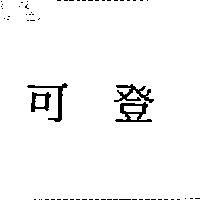 可登