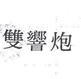 雙響炮