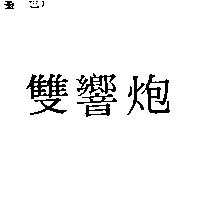 雙響炮