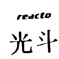 光斗 REACTO
