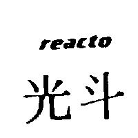 光斗 REACTO