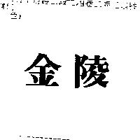 金陵