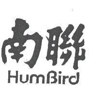 南聯 HUMBIRD