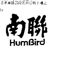 南聯 HUMBIRD